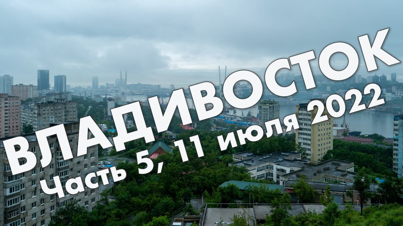 Владивосток, часть 5: Миллионка, трамвай N6, сопка Бурачка, фуникулер – путешествие, июль 2022