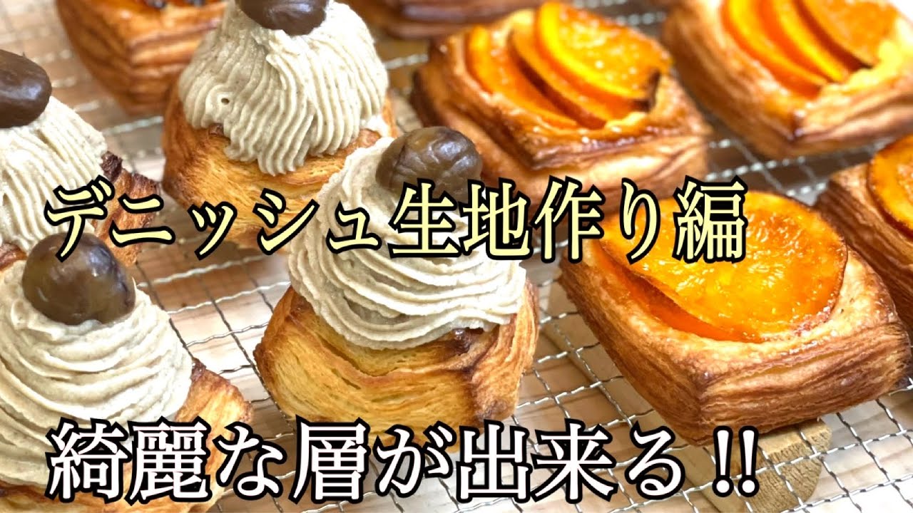 これをマスターすれば様々なデニッシュが作れる‼︎デニッシュ生地作り編　#パン作り #パン #デニッシュ #美味しいパン
