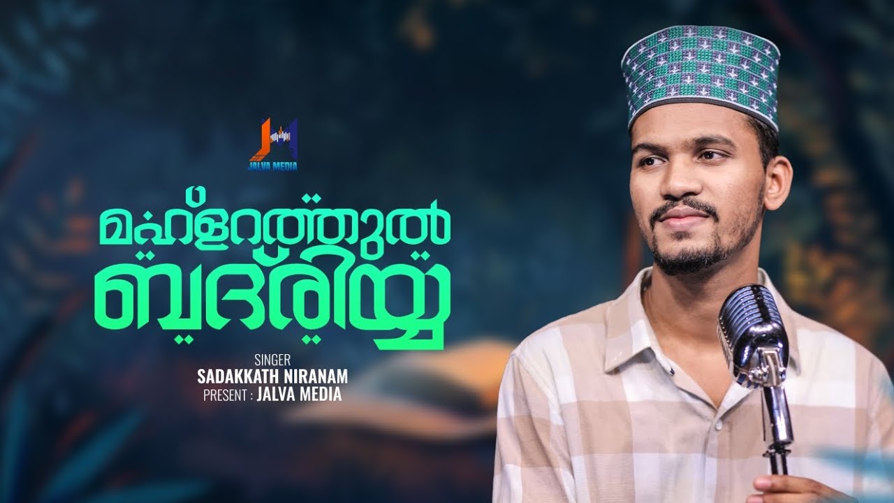 മഹ്ളറത്തുൽ ബദ്രിയ്യ ബൈത്ത് | Mahlarathul badhriya baith Full version | Sadakkath_Niranam