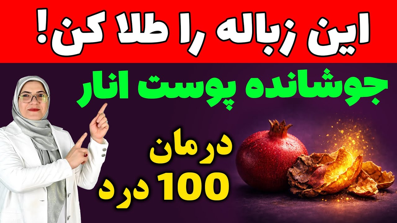پوست انار؛ جواهری که می‌تونه پوستت رو شفاف، موهات رو قوی و بدنت رو ضد التهاب کنه!