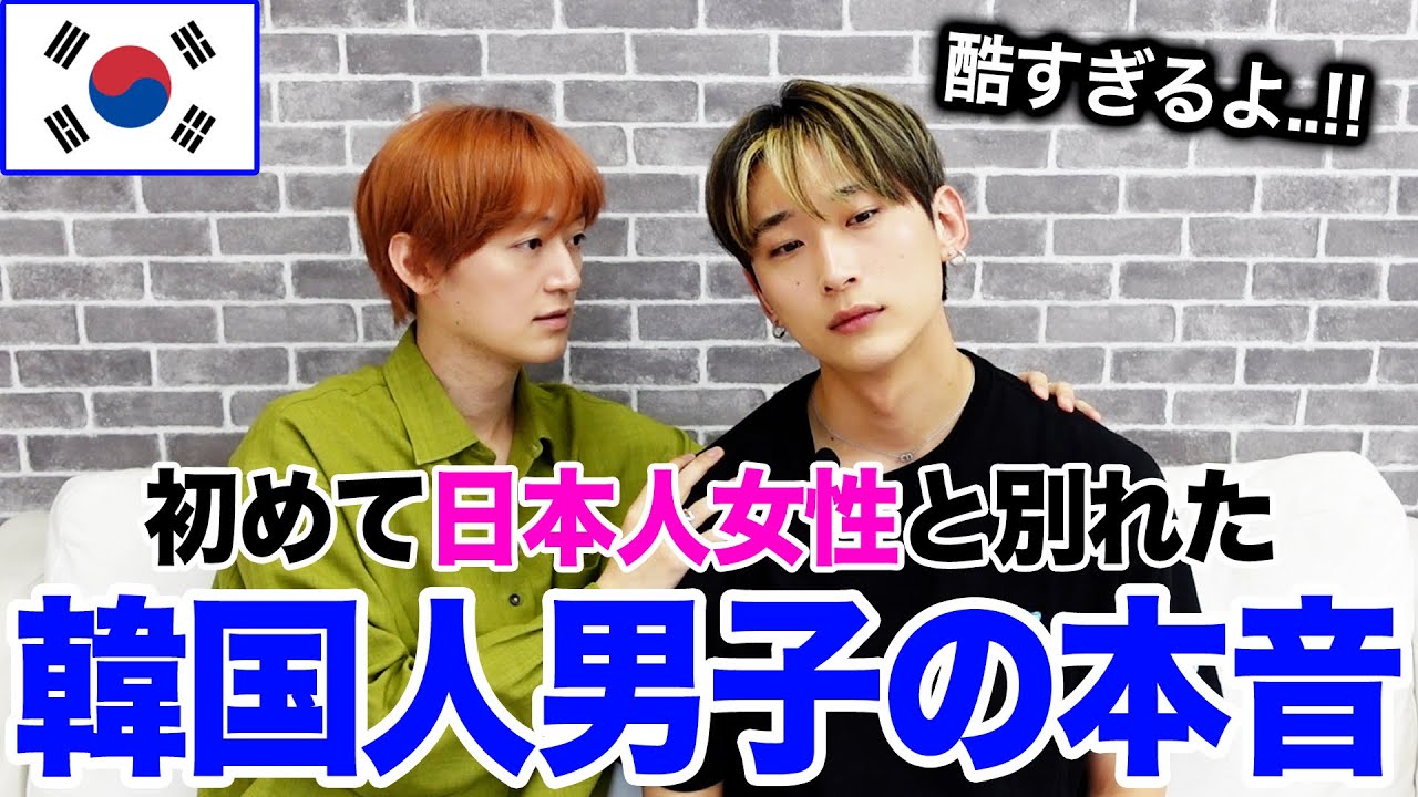 初めて日本人女性と別れた韓国人男子の本音と理由。