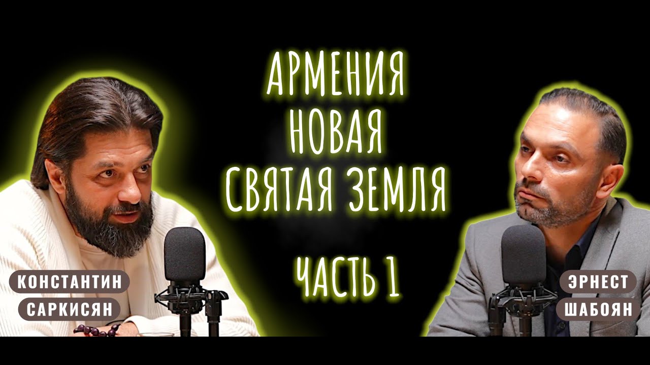 Константин Саркисян. Армению ждут большие потрясения