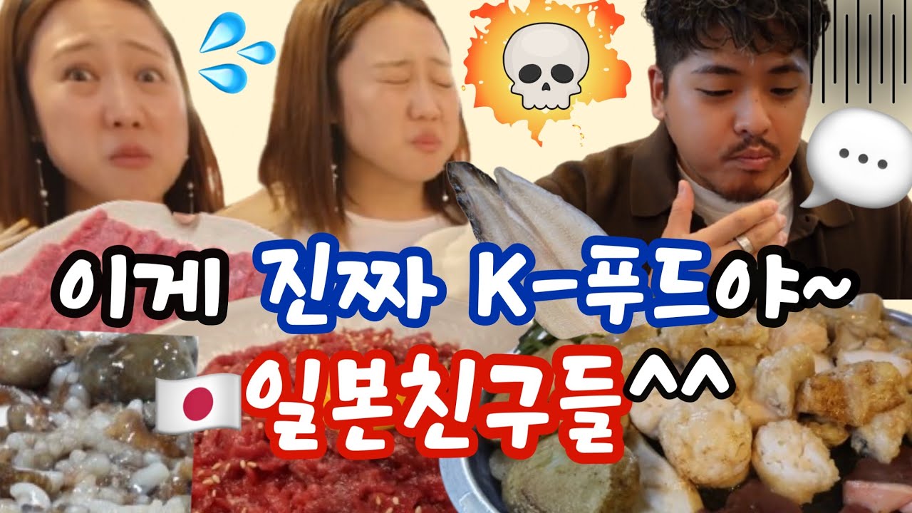 (한일커플) 한국이 처음인 일본인친구들한테 찐 한국음식 먹이기 ㅋㅋㅋㅋㅋ(육회,장어,산낙지,곱창) [부산남자도쿄여자]