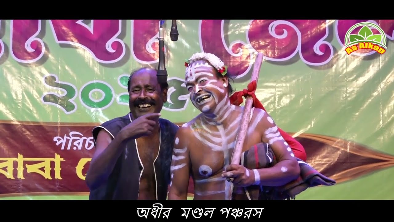 কত দেশ ঘুরিলাম রে মনের মতন জমাই পেলাম না || অধীর মন্ডলের পঞ্চরস ভিডিও ||  ২০২৫ নতুন কমেডিয়ান ভিডি