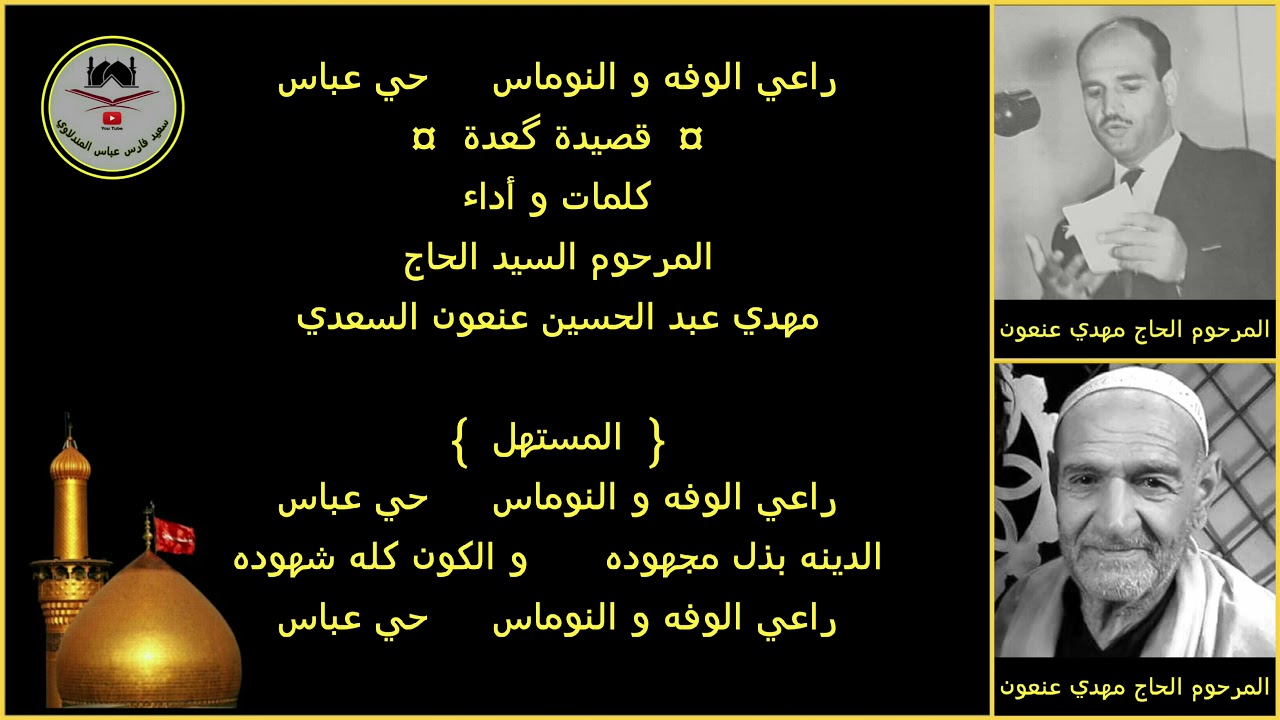 الرادود مهدي عبد الحسين عنعون - رقم ١٧ - راعي الوفه و النوماس حي عباس