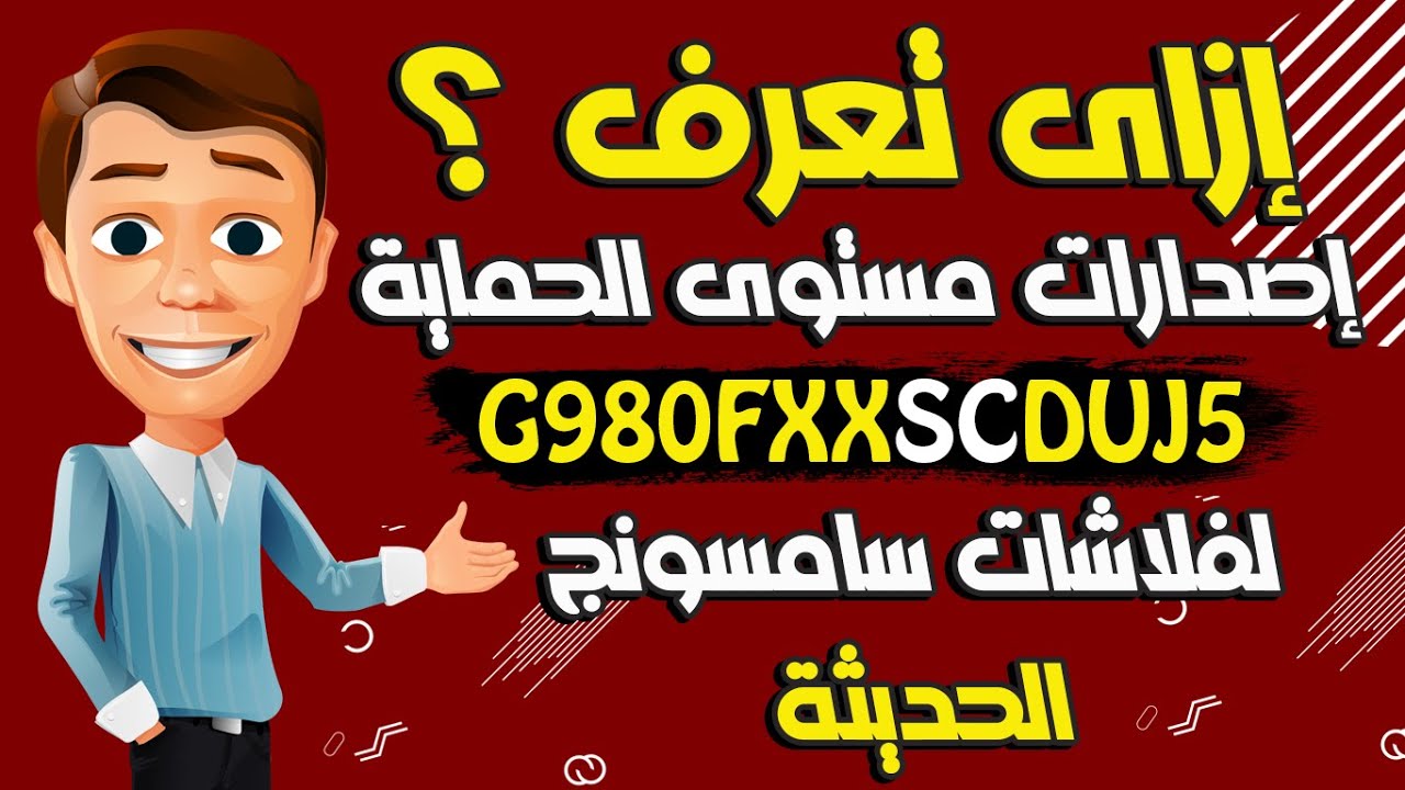 شرح طريقة معرفه إصدارات الحماية لفلاشات سامسونج الحديثة