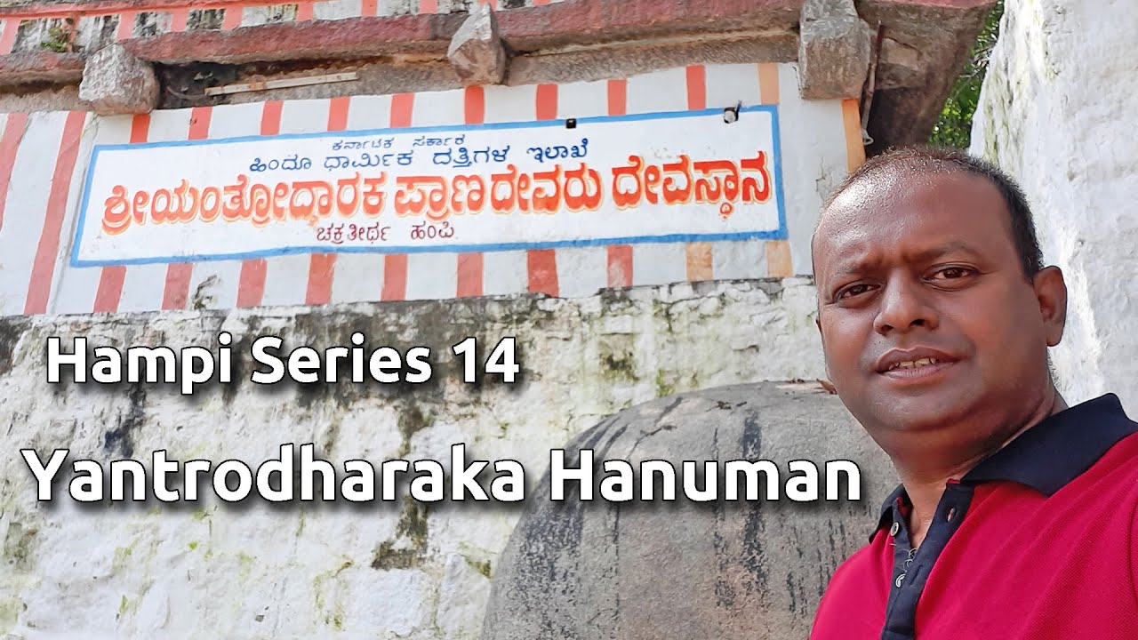 Hampi 14 Yantrodharaka Hanuman Temple ಯಂತ್ರೋಧಾರಕ ಹನುಮಾನ್  Pranadeva Temple Kampa bhupa marga Hampi