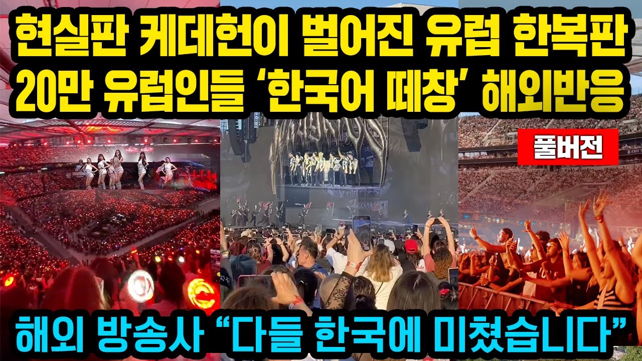 (풀버전)유럽 유명방송사들 “이런적은 처음입니다” 유럽 한복판에 현실판 케데헌 벌어지자 수십만 유럽인들 ‘한국어 떼창’ 난리난 해외반응