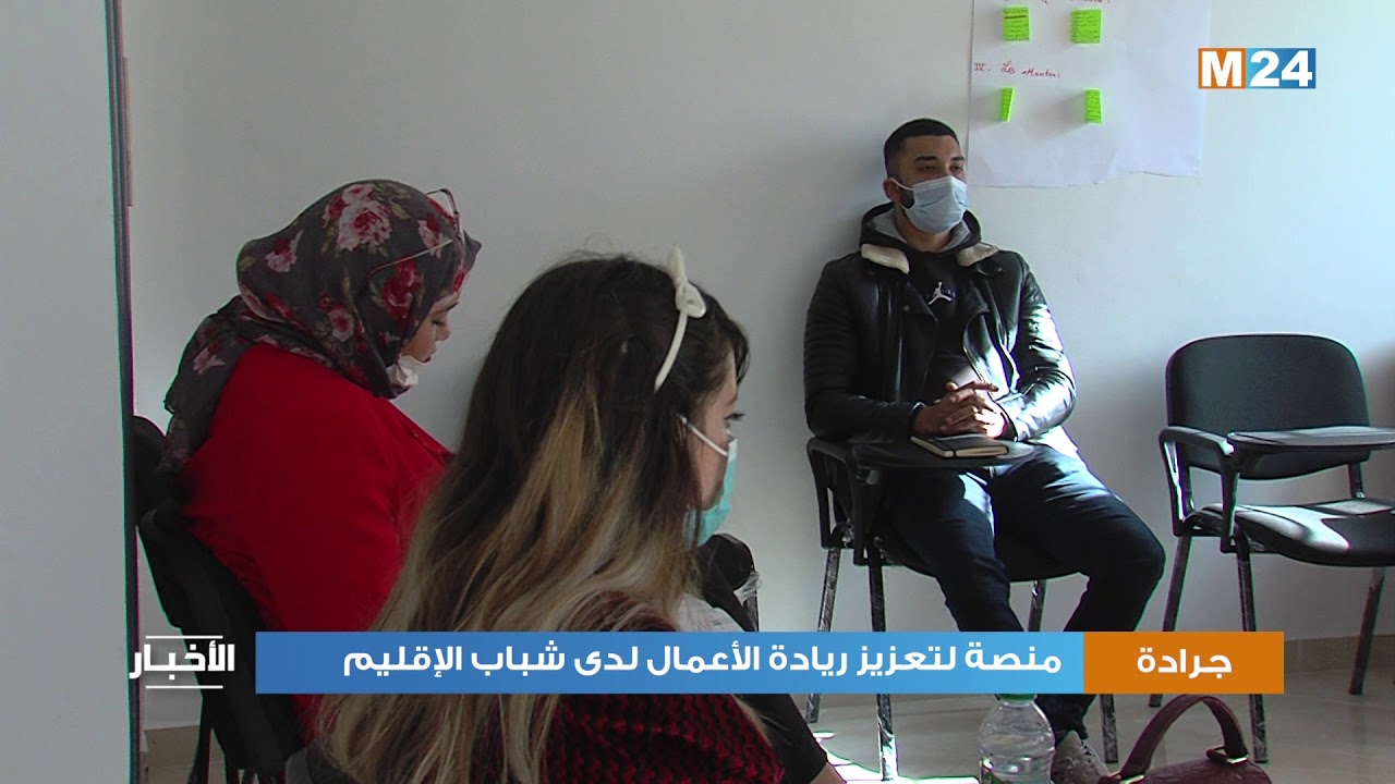 منصة لتعزيز ريادة الأعمال لدى شباب جرادة