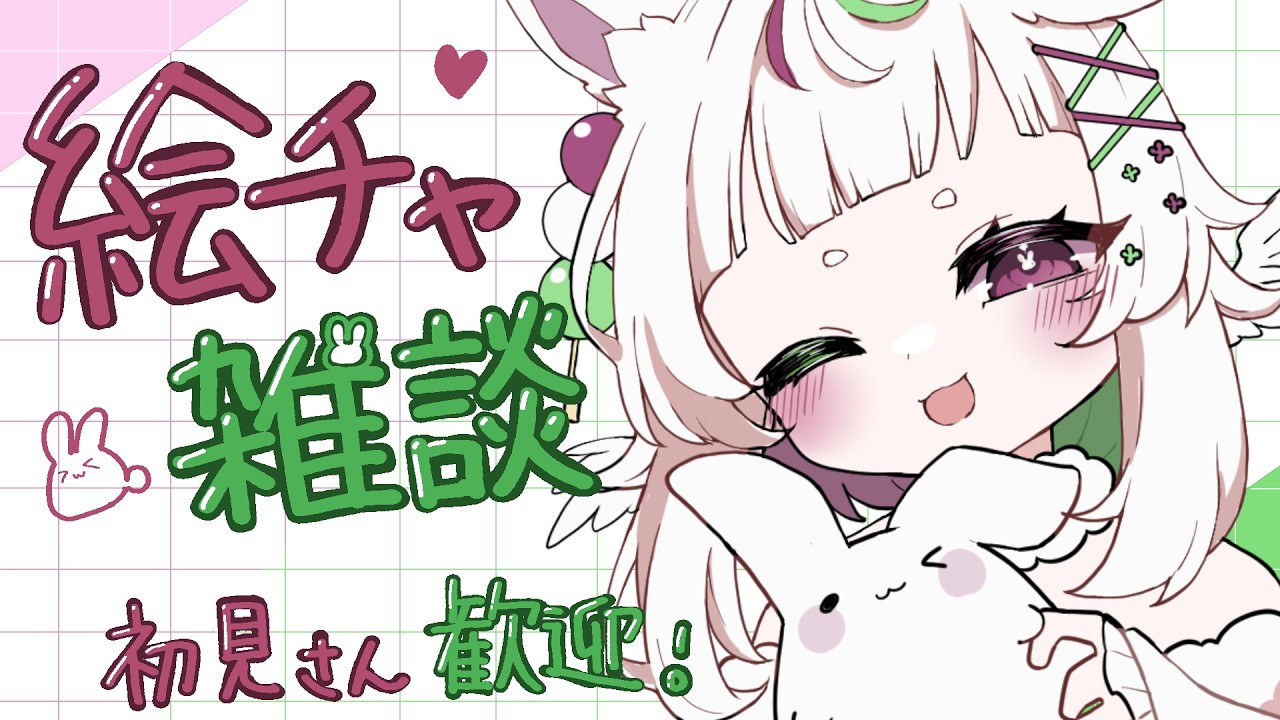 【絵チャ雑談】まったりお絵描き雑談🍡初見さん歓迎✨【個人勢vtuber/兎月ふぅな】