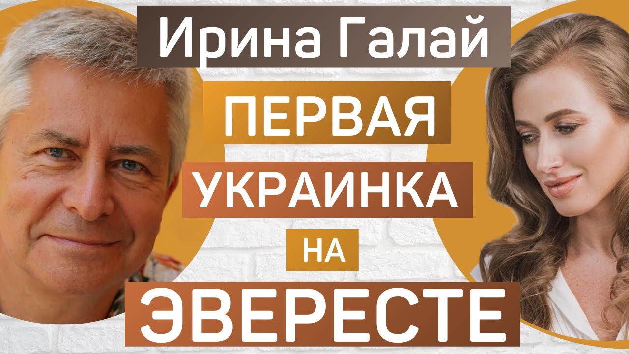 Ирина Галай,  о жизни, горах и их нераздельности для себя