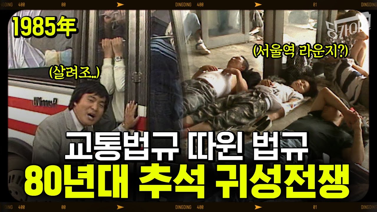 [딩카이브] 아니 이러시는 이유가 있을 거 아니에요ㅠㅠ 귀성길 아니고 골로가는 지옥행 급행버스