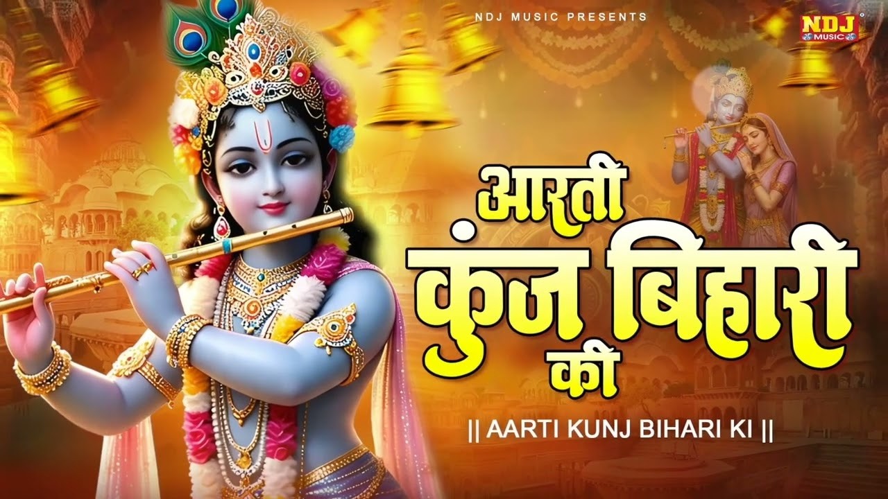 आरती कुंज बिहारी की | Aarti Kunj Bihari Ki | Swastika MIshra | Krishna Ji Ki Aarti | Krishna Bhajan