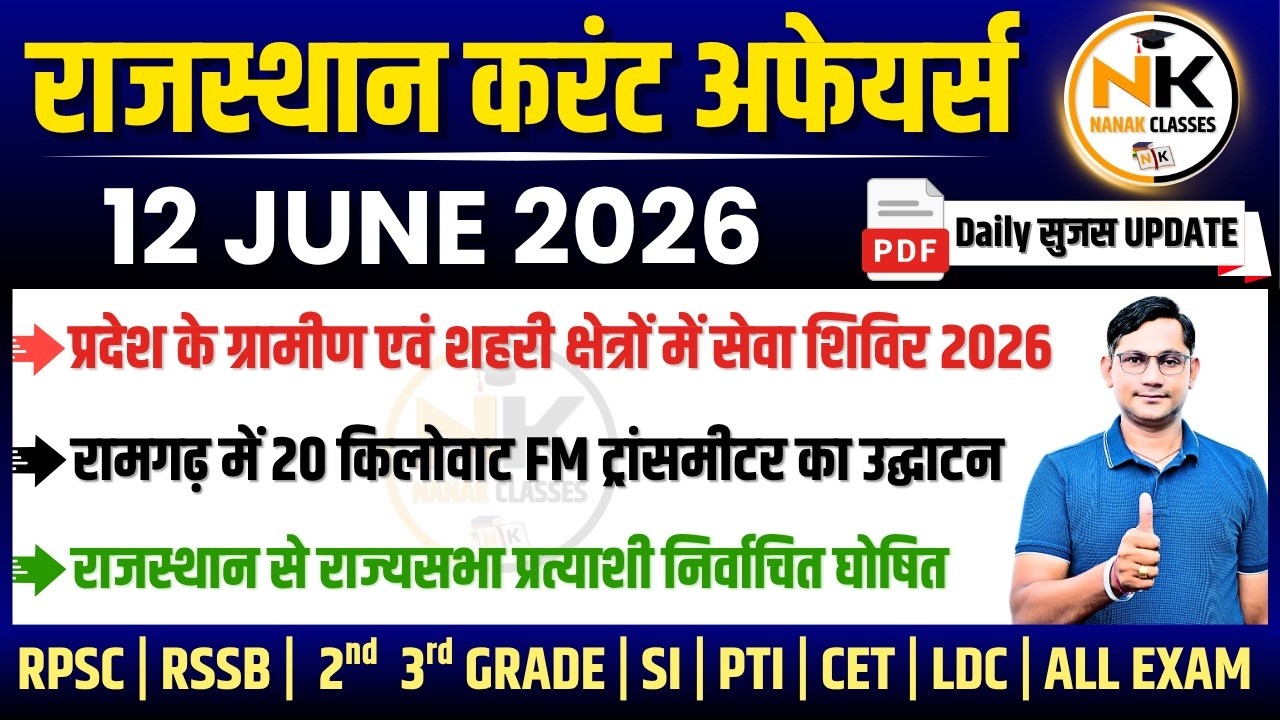 12 JUNE 2026 Rajasthan current Affairs in Hindi | सुजस Report | RPSC, RSSB | NANAK CLASSES