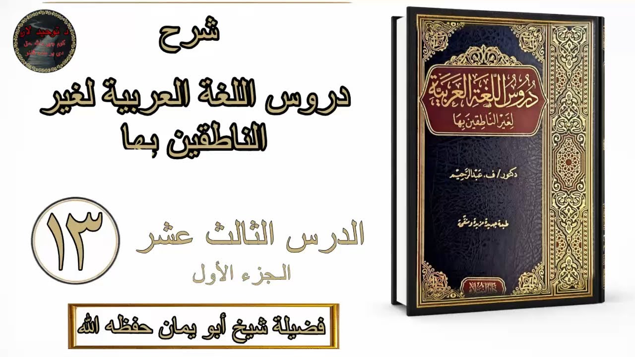 دروس اللغة العربية لغير الناطقين بها | پښتو | الجزء الأول الدرس 13 