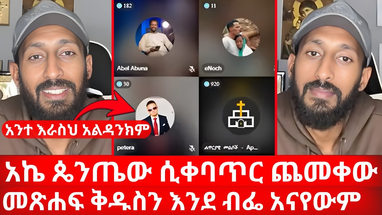 አኬ ጴንጤው ሲቀባጥር ጨመቀው | ብቻህን የህፃናት ጥምቀትን ካድከው | አንተ እራስህ አልዳንክም | ኑ በብርሃኑ ተመላለሱ Nu Bebirhanu Temelalesu