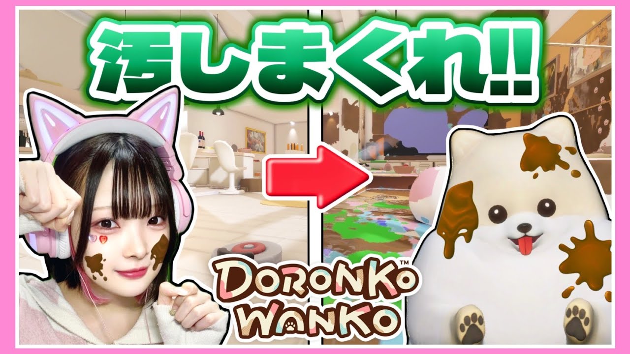 犬になって『家を汚しまくるゲーム』が可愛いけどカオスすぎた🐕💩www【DORONKO WANKO】【たまちゃん】