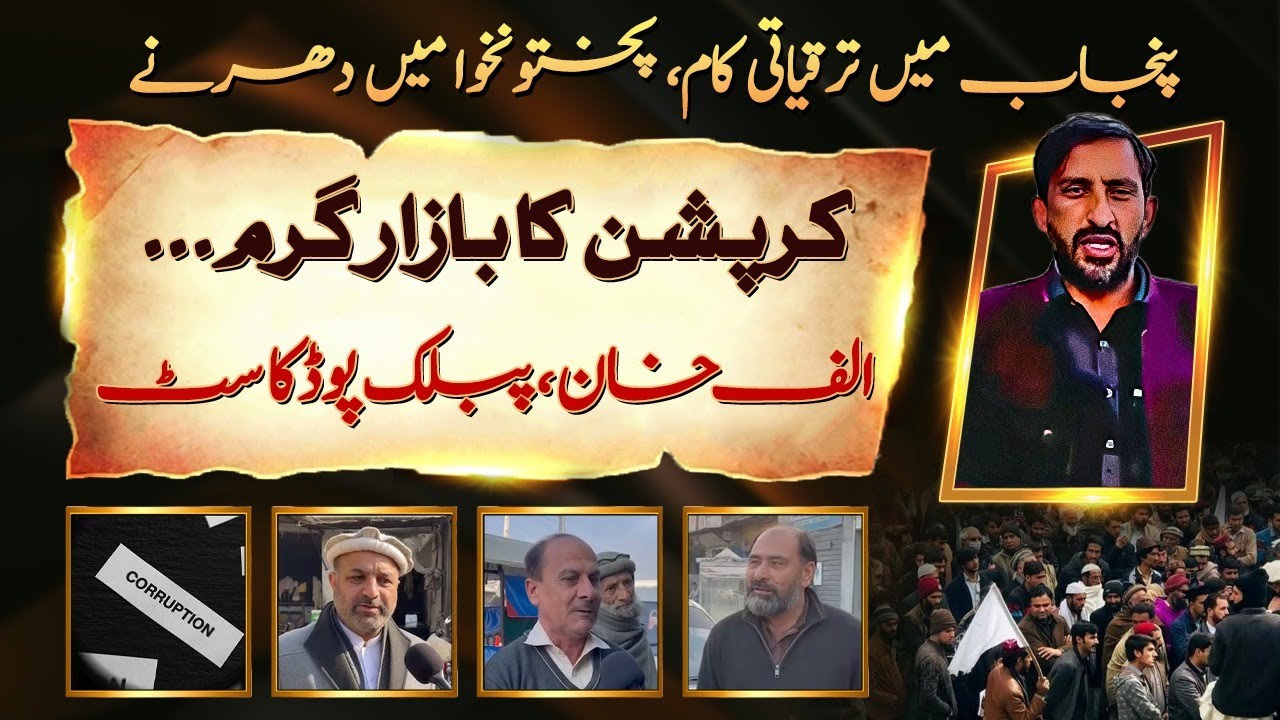 Development in Punjab, Protests in KP | Corruption Debate | Alf Khan Analysis
