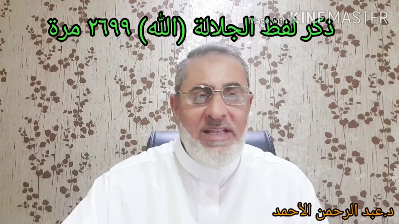 الدرس(٣٢)ياطالب العلم اقبل. الايمان بالله ومعجزة تكرار لفظ الجلالة (٢٦٩٩) واكثر لفظ عددي هو (واحد)