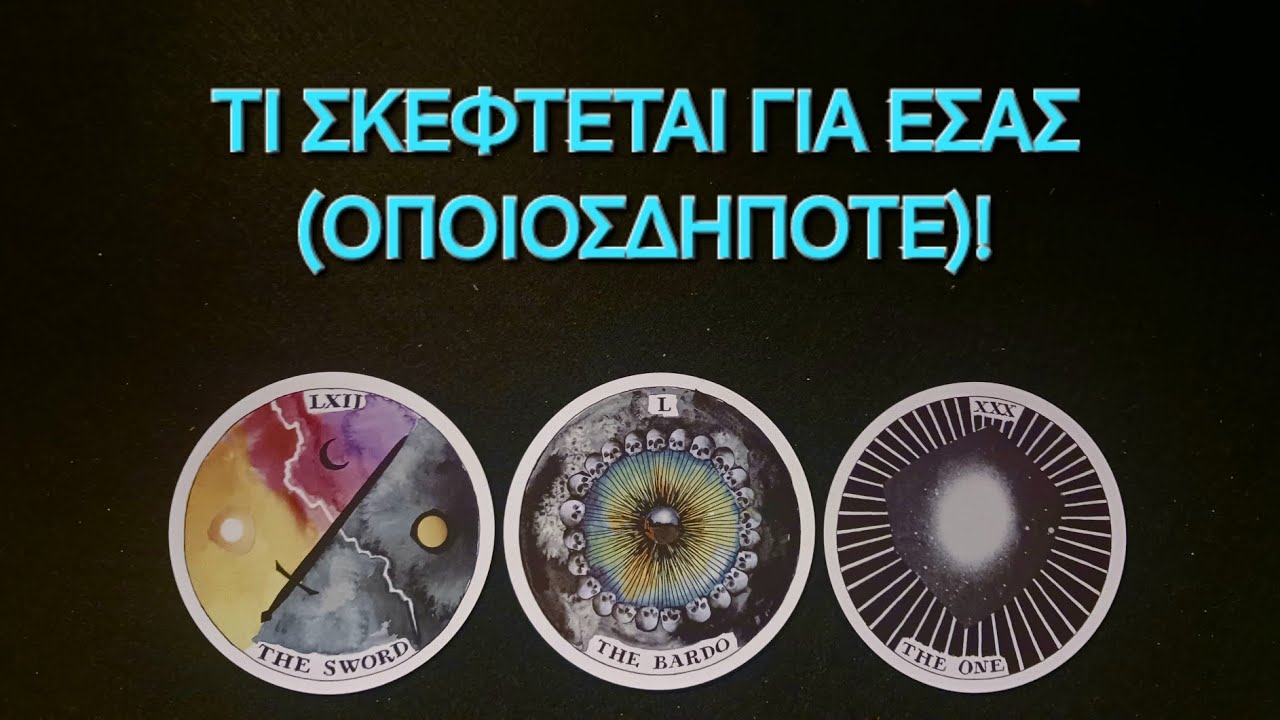 Τι σκέφτεται για εσάς! (οποισδήποτε) #vouleetarot #tarot #ταρω