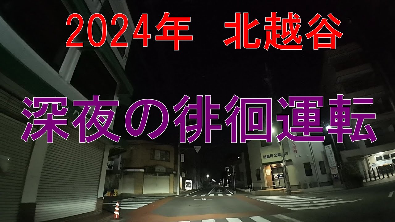 【2024年】深夜の徘徊運転【北越谷】動画No.133