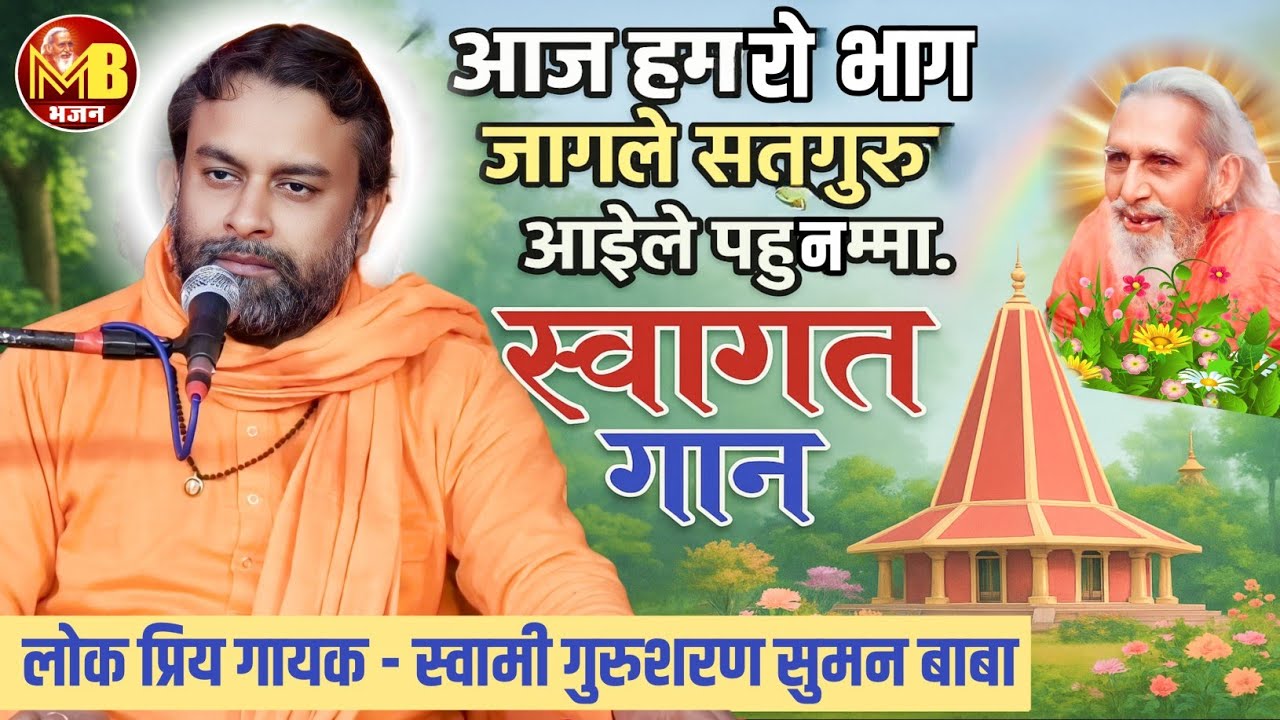 आज हमरो भाग जगले, सतगुरु आइले पहुनमा। स्वर- गुरुशरण सुमन बाबा का भजन,महर्षि मेँहीँ भजन,#सत्संगी भजन।