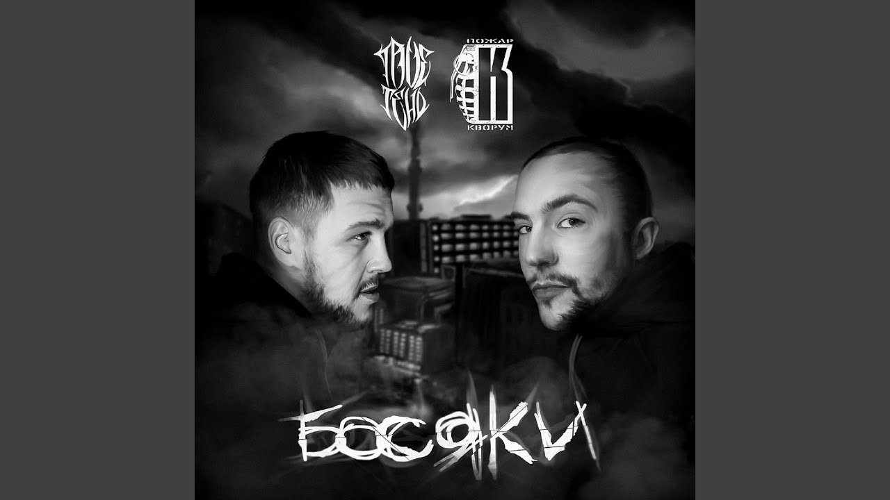 Душой не больны (feat. Сажа)