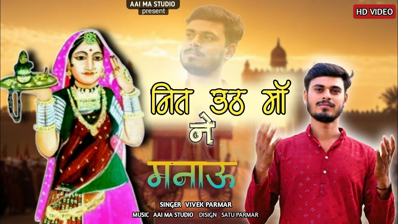 Majisha Vayerl Bhajan || मौत्यावली माजीसा मां लाज राखी|| New Dj Bhajan 