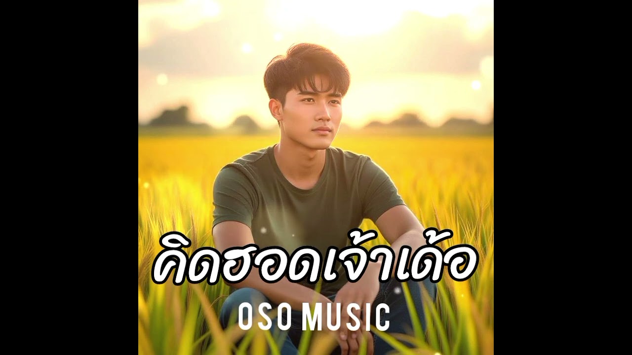 คิดฮอดเจ้าเด้อ OSO MUSIC AI
