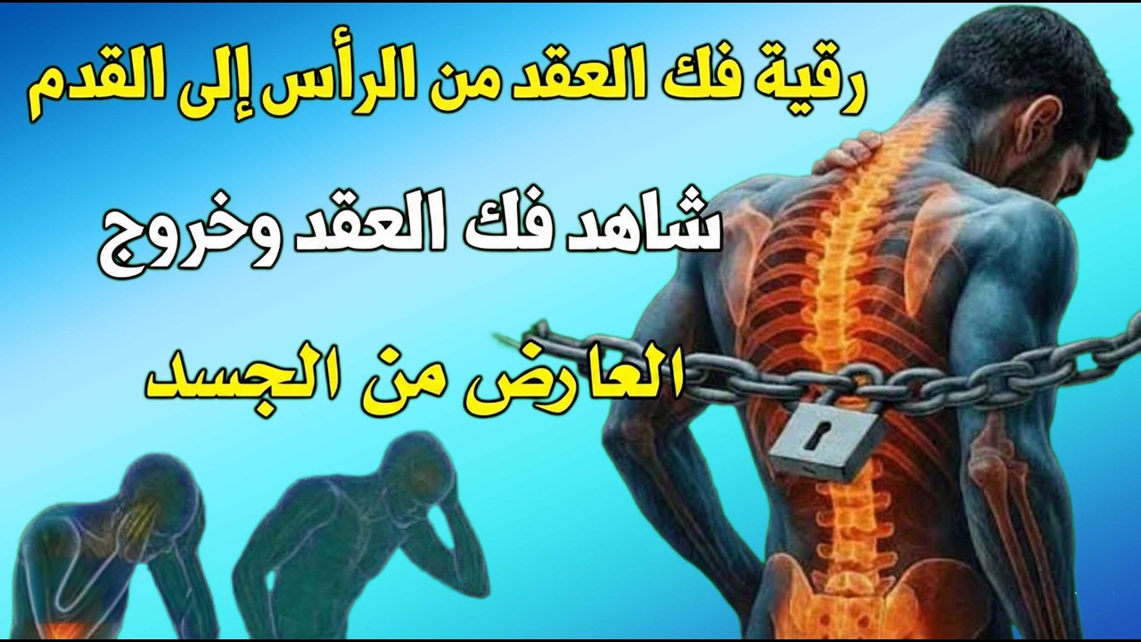رقية ستجعلك تشعر بالعقد وهي تتفجر من الرأس إلى القدم فك وإبطال جميع عقد السحر والحسد والعين والقرين