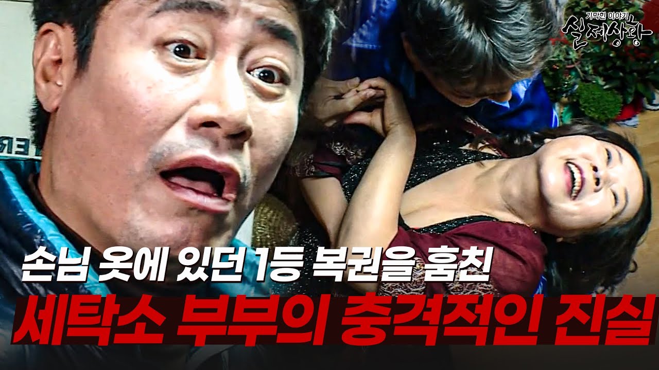 1등 복권이 뭐길래... 한 마을을 뒤집은 복권 실종사건! | [다시보는 실제상황 레전드]