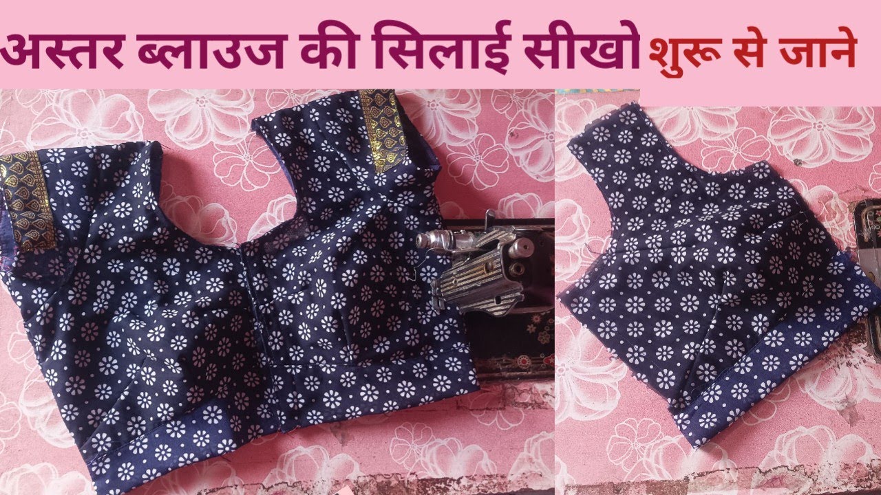 Astar wale blouse ki silai karne ka Tarika, अस्तर वाला बेल्ट ब्लाउज बनाना सीखे।