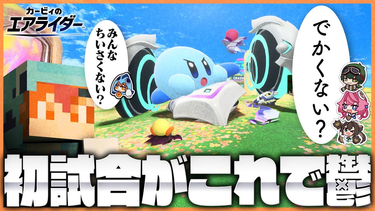 記念すべき初試合からサイズ感を間違えてしまったさぁーもん編集班【カービィのエアライダー】