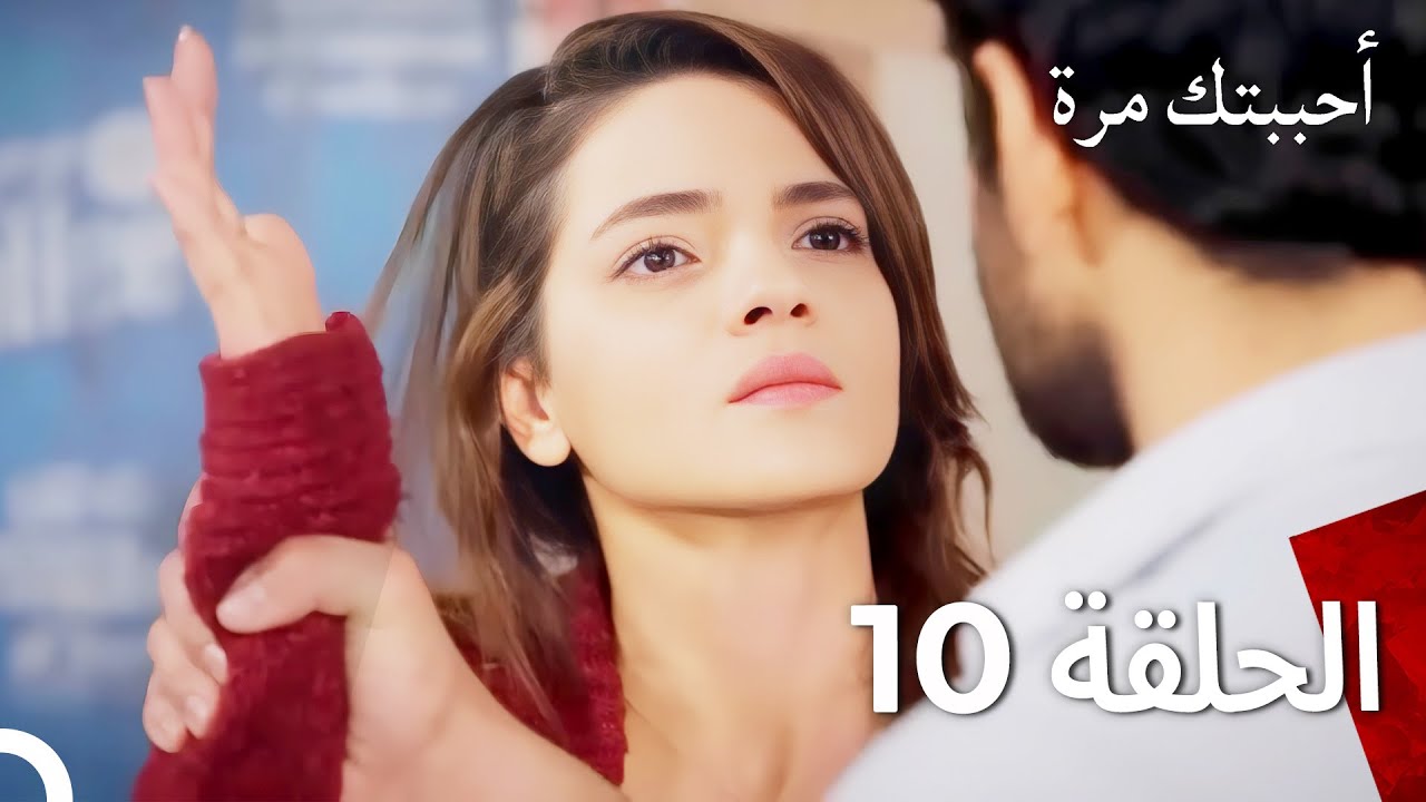 أحببتك مرة واحدة(مدبلج للعربية) حلقة طويلة 10