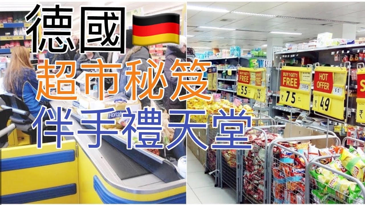 意想不到 超級便宜的物價 德國超市買翻天 最新物價一覽無遺