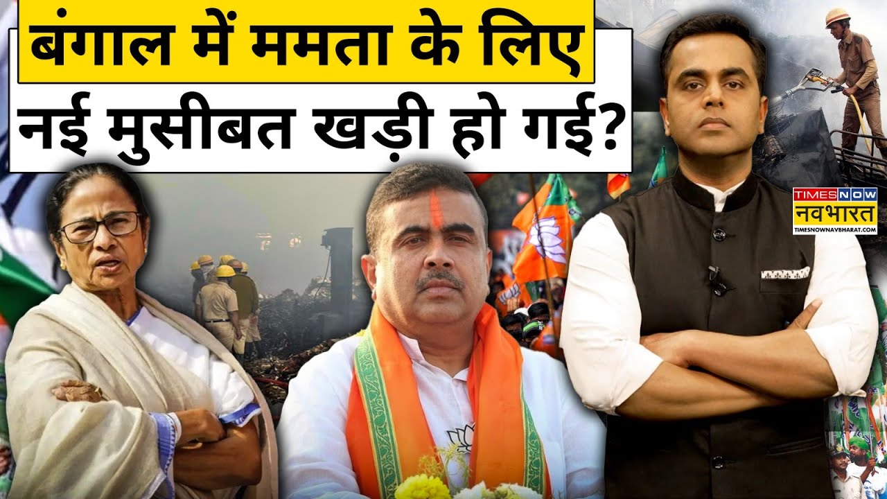 News Ki Pathshala : बंगाल में ममता बनर्जी के लिए नई मुसीबत खड़ी हो गई ? West Bengal News | Top News