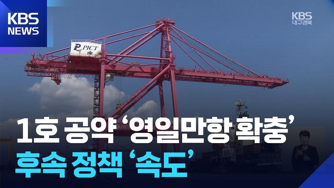 경북 1호 공약 &lsquo;영일만항 확충&rsquo;&hellip;후속 정책 마련 &lsquo;속도전&rsquo; / KBS  2025.08.21.