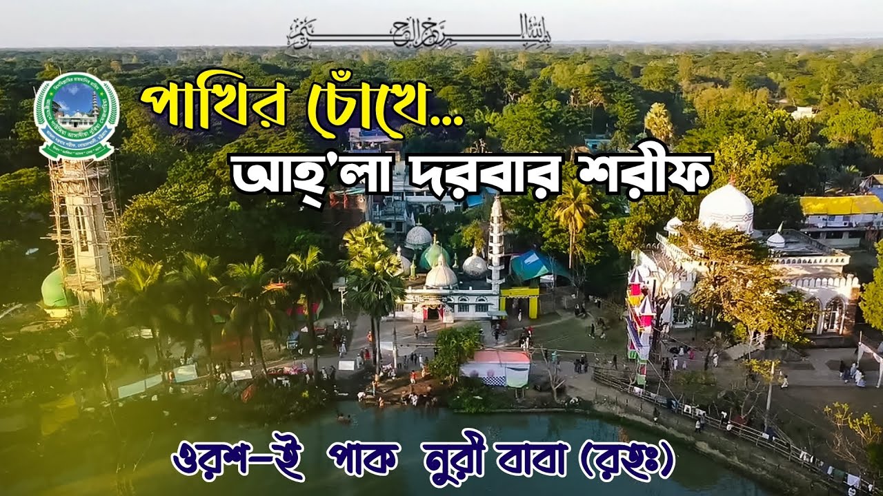 4k Drone Trailor 49th Annual Urs Sharif Nuri Baba(Rah)2025 পাখির চোখে আহলা দরবার শরীফ ডোন টেইলর২০২৫ 