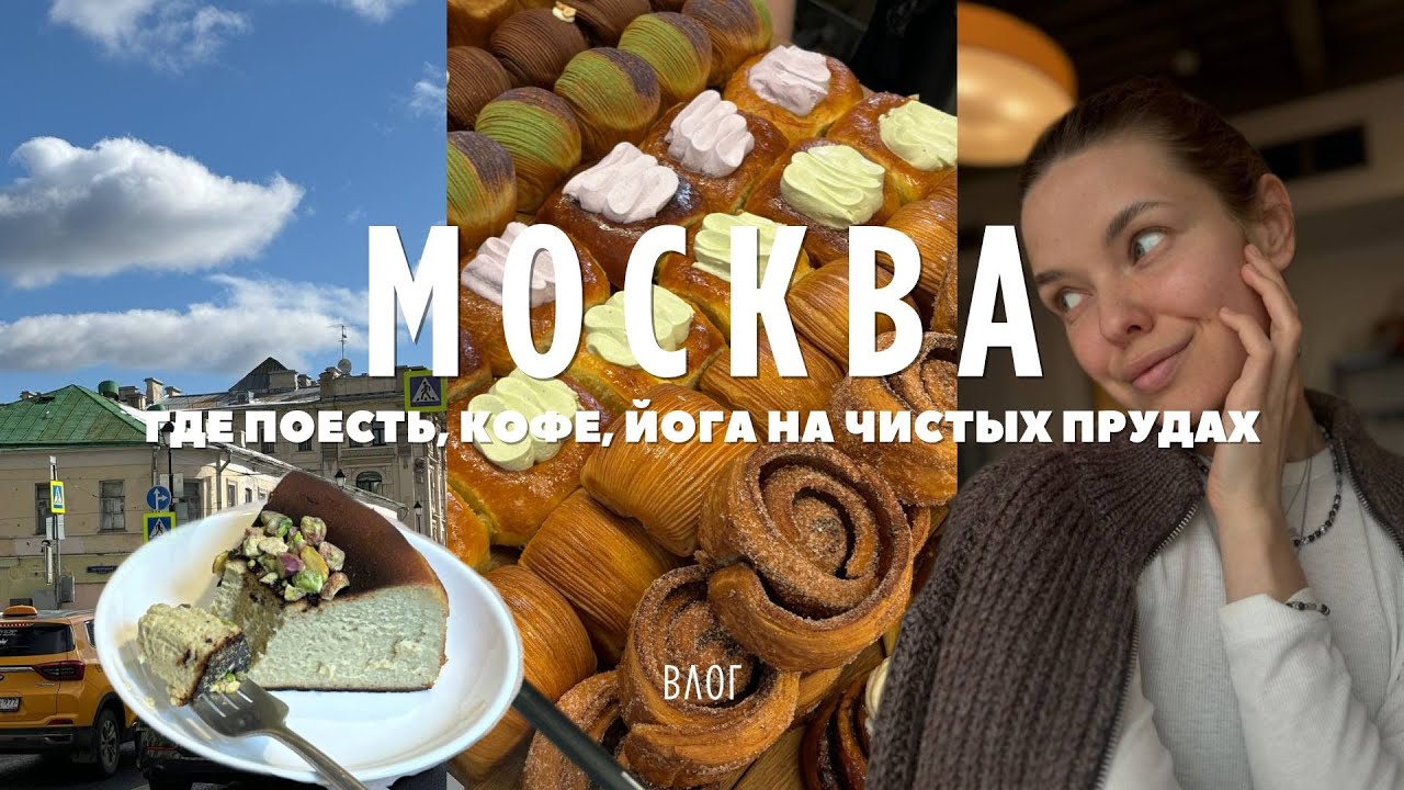 ВЛОГ Москва 2025  | Сбежала ИЗ столицы | Где поесть | Кофе | Вкусный чизкейк на Чистых прудах