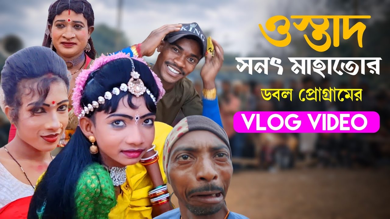 ওস্তাদ- সনৎ মাহাতোর ডবল প্রোগ্রামের Natun VLOG VIDEO|Sanat Mahato New Vlog Video @mangalpurulia 