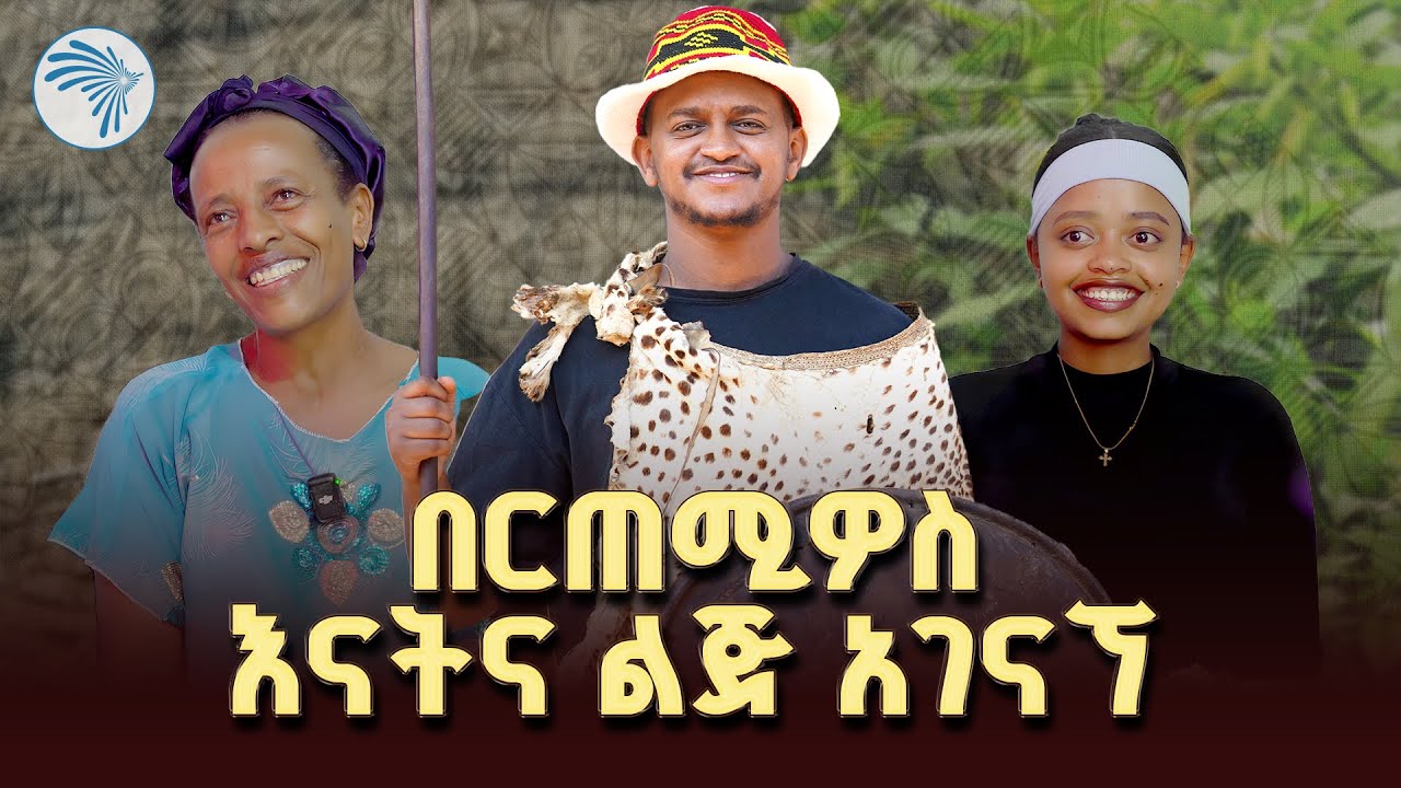 የገና ሰሞን ከበርጠሚዮስ ጋር   ⁨@ArtsTvWorld    #Genna2018 #Bertemios