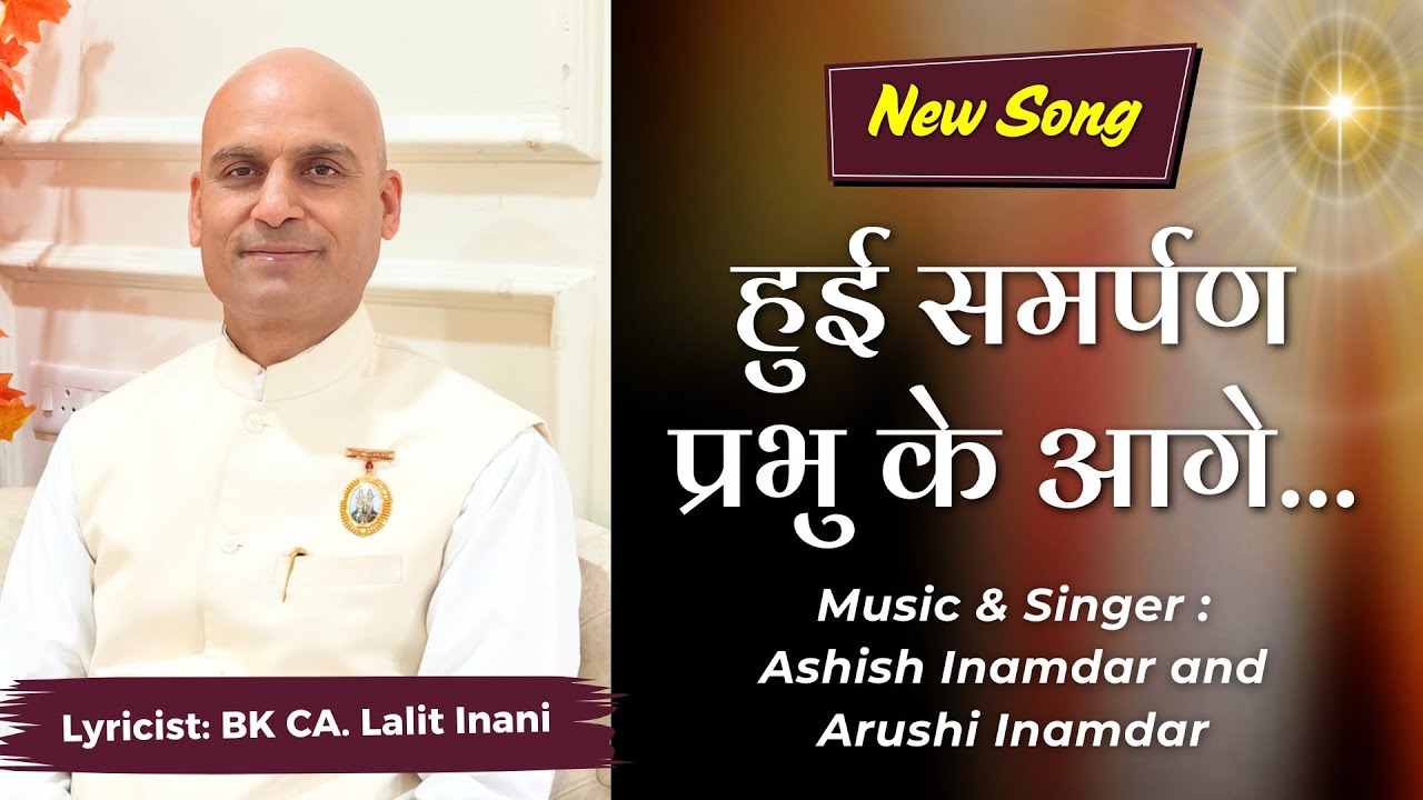 हुई समर्पण प्रभु के आगे .. Hui Samarpan Prabhu Ke Aage Lyricist: BK CA Lalit Inani
