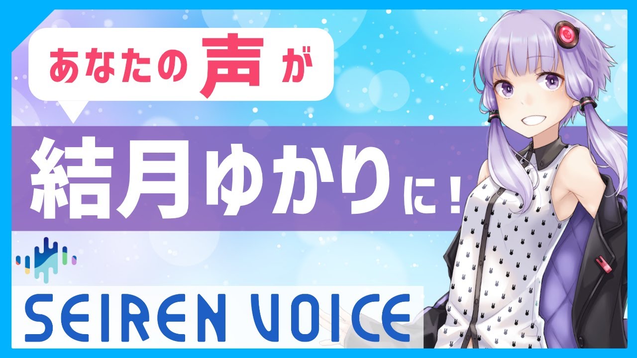 超リアル音声変換ソフト『SeirenVoice（セイレンボイス）先行版』を解説