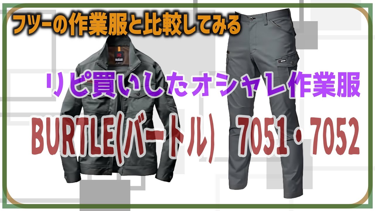 リピ買いしてもーたオシャレ作業服『BURTLE(バートル)　7051・7052』秋冬用　ユニセックス(男女兼用)　フツーの作業服と比較する