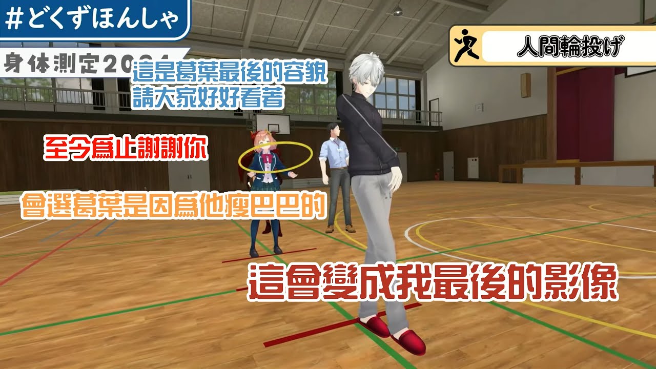 【多葛本社/主葛葉】爆笑滿滿的體能測試【彩虹社中字/渣熟】