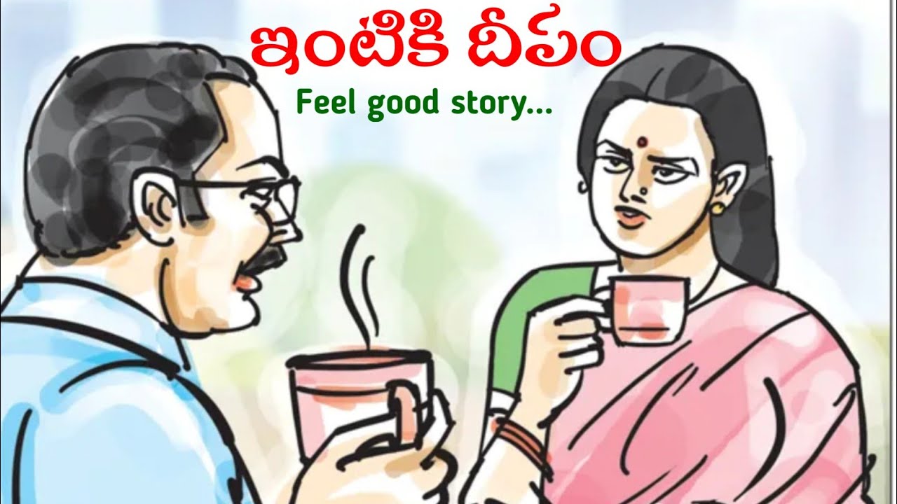 ఇంటికి దీపం// కుటుంబ కథ// కథల నేస్తం.