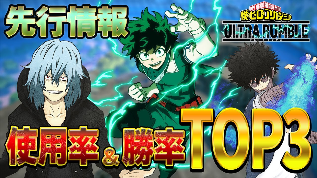 【ヒロアカUR 】先行情報!!勝率1位はまさかの『あの』キャラ!?【僕のヒーローアカデミア ULTRA RUMBLE】