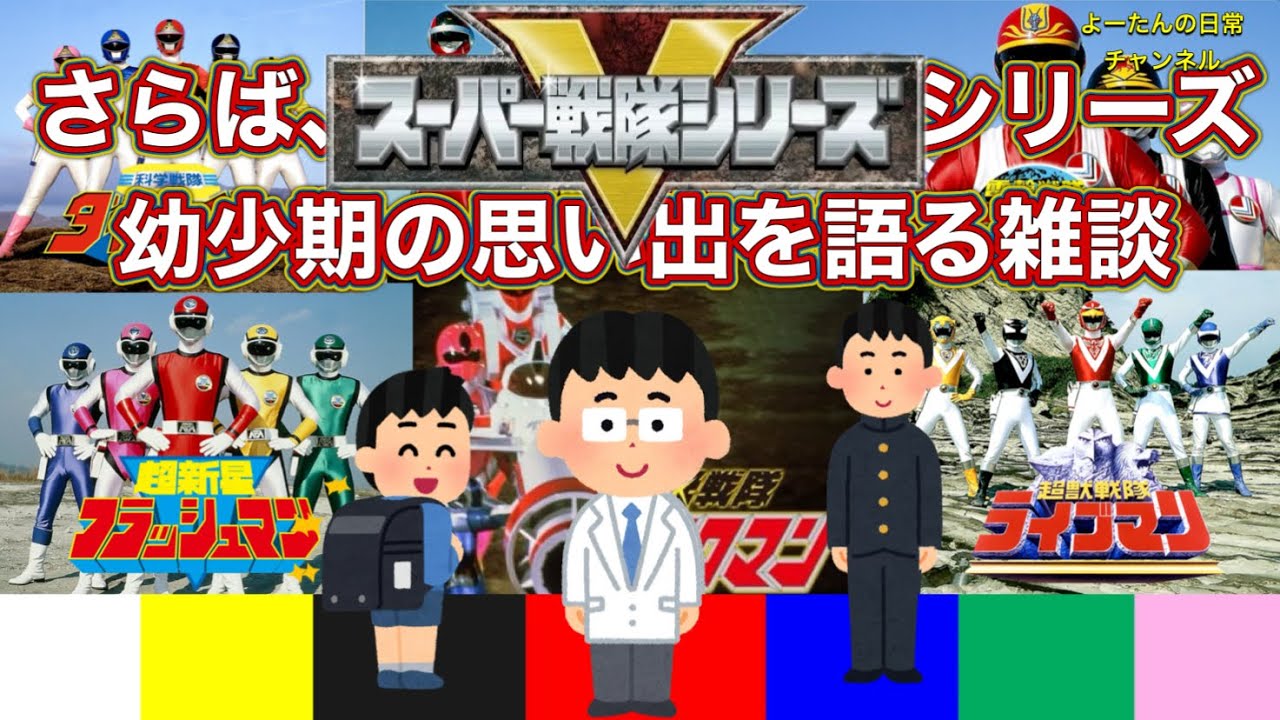 さらば、スーパー戦隊シリーズ 幼少期の思い出を振り返る雑談