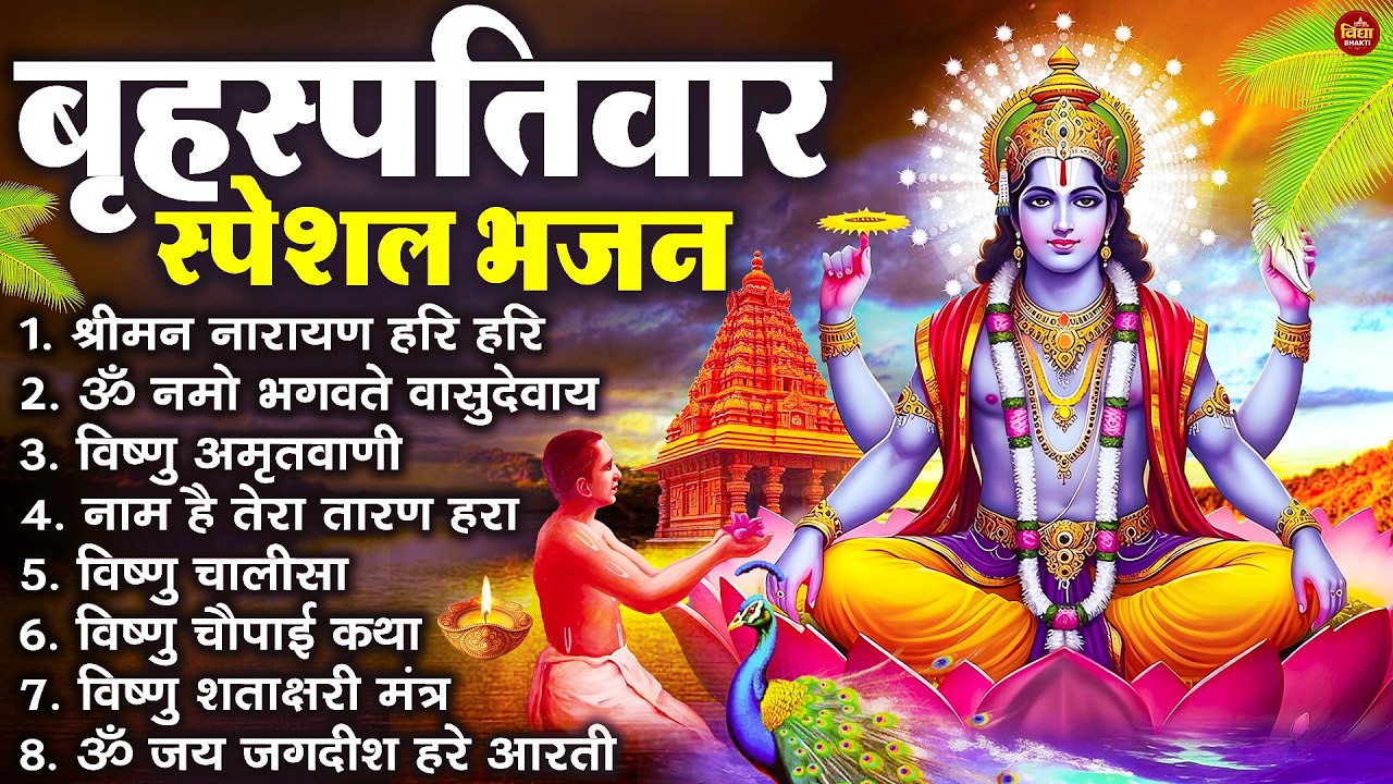 बृहस्पतिवार भक्ति भजन : ॐ नमो भगवते वासुदेवाय, श्रीमन नारायण हरि हरि, विष्णु अमृतवाणी व आरती