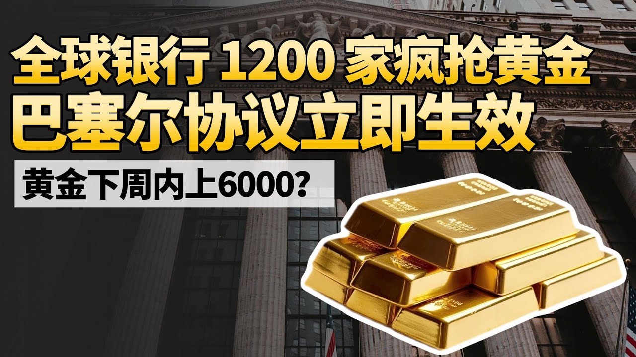 全球银行 1200 家疯抢黄金！巴塞尔 3.0掀起实物黄金垄断战，华尔街锁定 65% 供给，欧亚银行排队抢货！